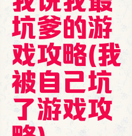 我说我最坑爹的游戏攻略(我被自己坑了游戏攻略)