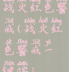 战火红色警戒(战火红色警戒一键端)