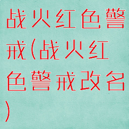战火红色警戒(战火红色警戒改名)