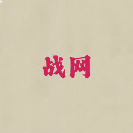 战网