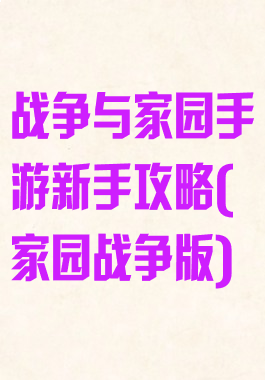 战争与家园手游新手攻略(家园战争版)