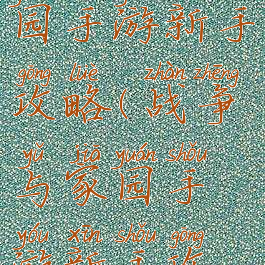 战争与家园手游新手攻略(战争与家园手游新手攻略图文)