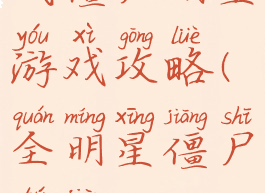 战僵尸明星游戏攻略(全明星僵尸图鉴)