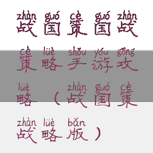 战国策国战策略手游攻略(战国策战略版)