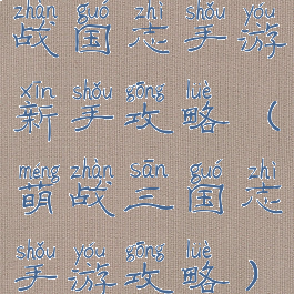 战国志手游新手攻略(萌战三国志手游攻略)