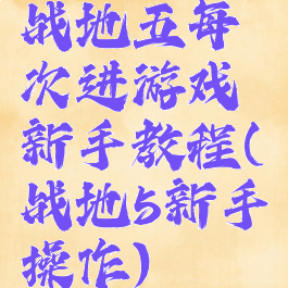 战地五每次进游戏新手教程(战地5新手操作)