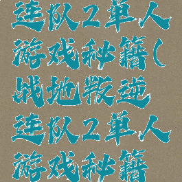 战地叛逆连队2单人游戏秘籍(战地叛逆连队2单人游戏秘籍大全)