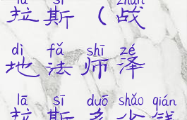 战地法师泽拉斯(战地法师泽拉斯多少钱特效)