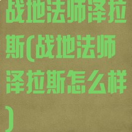 战地法师泽拉斯(战地法师泽拉斯怎么样)