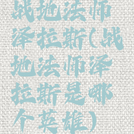 战地法师泽拉斯(战地法师泽拉斯是哪个英雄)