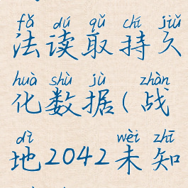 战地2042无法读取持久化数据(战地2042未知错误)