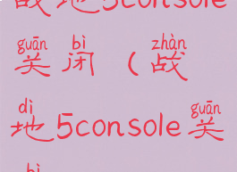 战地5console关闭(战地5console关闭)