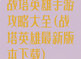 战塔英雄手游攻略大全(战塔英雄最新版本下载)