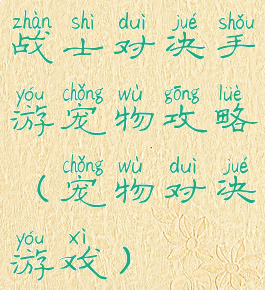 战士对决手游宠物攻略(宠物对决游戏)