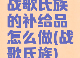 战歌氏族的补给品怎么做(战歌氏族)
