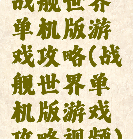 战舰世界单机版游戏攻略(战舰世界单机版游戏攻略视频)