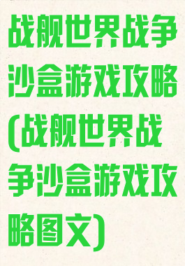 战舰世界战争沙盒游戏攻略(战舰世界战争沙盒游戏攻略图文)