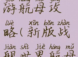 战舰世界手游航母攻略(新版战舰世界航母攻略)