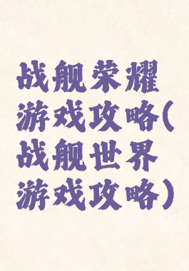 战舰荣耀游戏攻略(战舰世界游戏攻略)