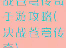 战苍穹传奇手游攻略(决战苍穹传奇)