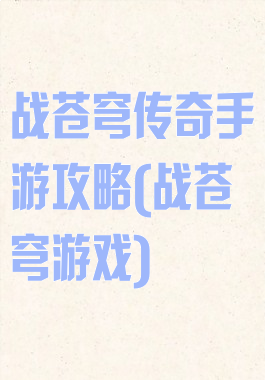 战苍穹传奇手游攻略(战苍穹游戏)