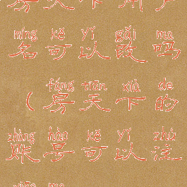 房天下用户名可以改吗(房天下的账号可以注销吗)