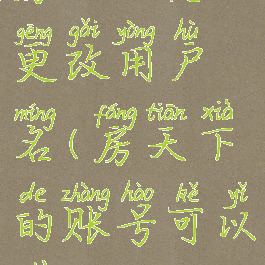 房天下怎么更改用户名(房天下的账号可以注销吗)