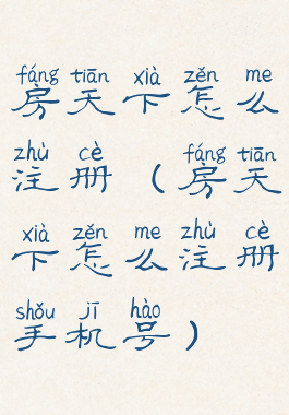 房天下怎么注册(房天下怎么注册手机号)