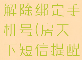 房天下怎么解除绑定手机号(房天下短信提醒怎么退订)