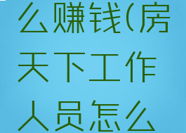 房天下怎么赚钱(房天下工作人员怎么挣钱?)