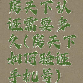 房天下认证需要多久(房天下如何验证手机号)