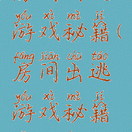 房间出逃游戏秘籍(房间出逃游戏秘籍怎么用)