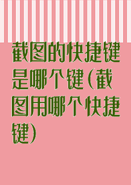 截图的快捷键是哪个键(截图用哪个快捷键)