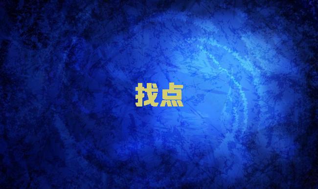 找点