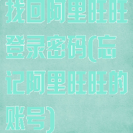 找回阿里旺旺登录密码(忘记阿里旺旺的账号)