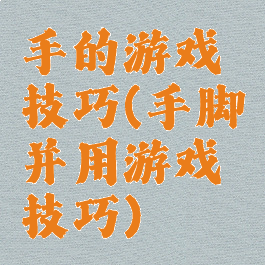 手的游戏技巧(手脚并用游戏技巧)