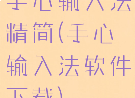 手心输入法精简(手心输入法软件下载)
