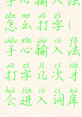 手心输入法怎么打字(手心输入法打字几次才会进入词库)
