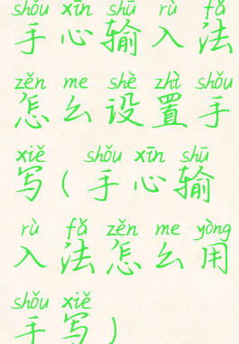 手心输入法怎么设置手写(手心输入法怎么用手写)