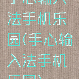 手心输入法手机乐园(手心输入法手机乐园)