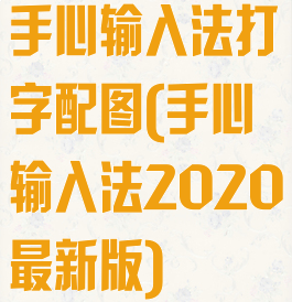 手心输入法打字配图(手心输入法2020最新版)