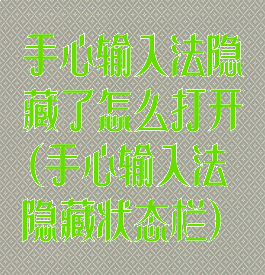 手心输入法隐藏了怎么打开(手心输入法隐藏状态栏)