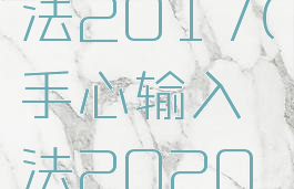 手心输入法2017(手心输入法2020最新版)