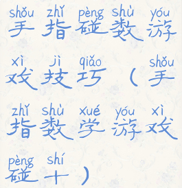 手指碰数游戏技巧(手指数学游戏碰十)