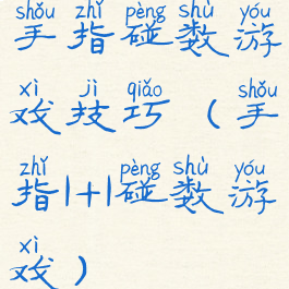 手指碰数游戏技巧(手指1+1碰数游戏)