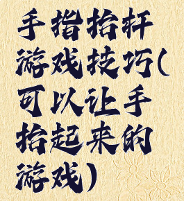 手指抬杆游戏技巧(可以让手抬起来的游戏)