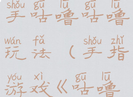 手指游戏小手咕噜咕噜玩法(手指游戏《咕噜咕噜》)