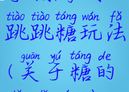 手指游戏跳跳糖玩法(关于糖的手指游戏)