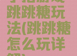 手指游戏跳跳糖玩法(跳跳糖怎么玩详解)