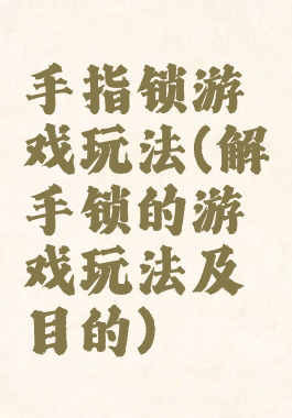 手指锁游戏玩法(解手锁的游戏玩法及目的)